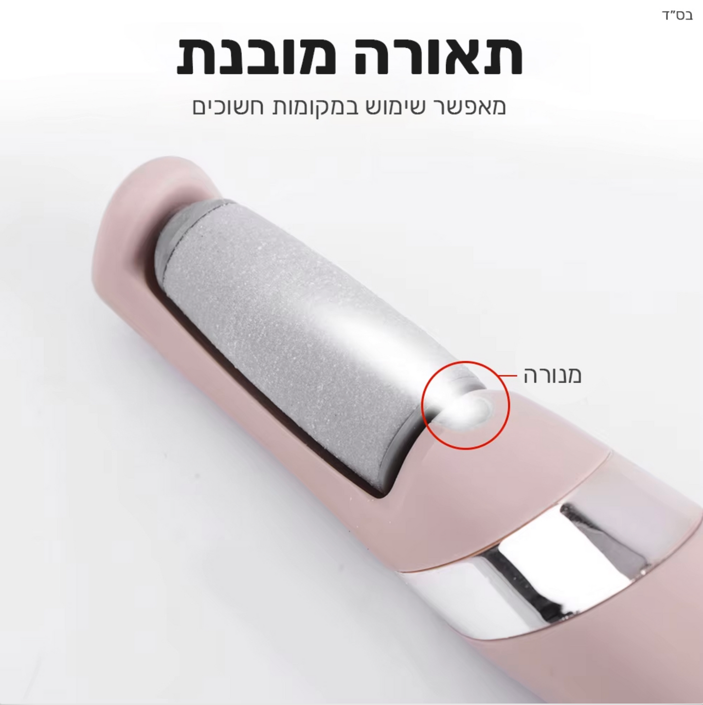 PediCare - מכשיר להסרת עור יבש בכפות הרגליים