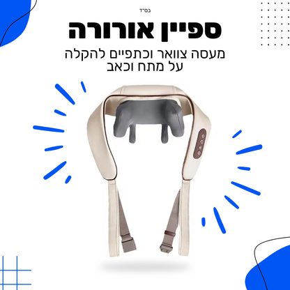 ספיין אורורה - מעסה צוואר וכתפיים להקלה על מתח וכאב