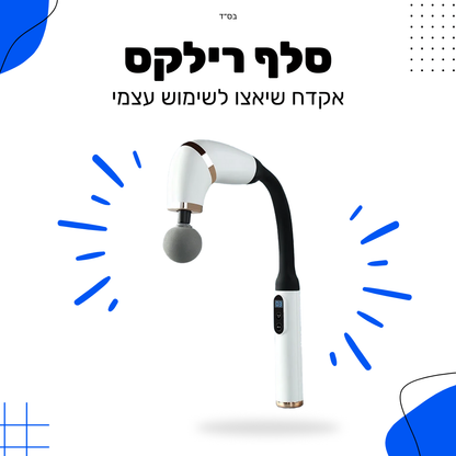 סלף רילקס - הקלה מהירה על כאבי שרירים ומתח