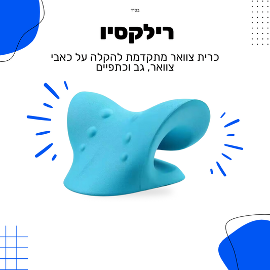 רילקסיו - כרית צוואר מתקדמת להקלה על כאבי צוואר, גב וכתפיים