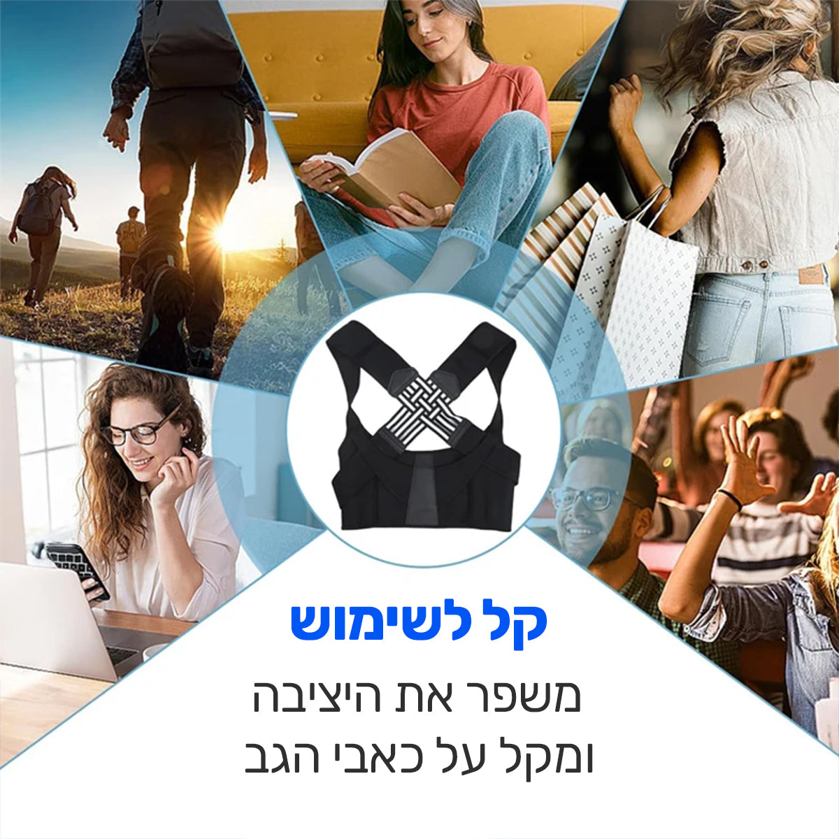 מיישר הגב האולטימטיבי