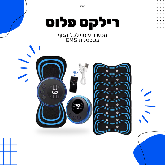 רילקס פלוס - מכשיר עיסוי לכל הגוף בטכניקת EMS