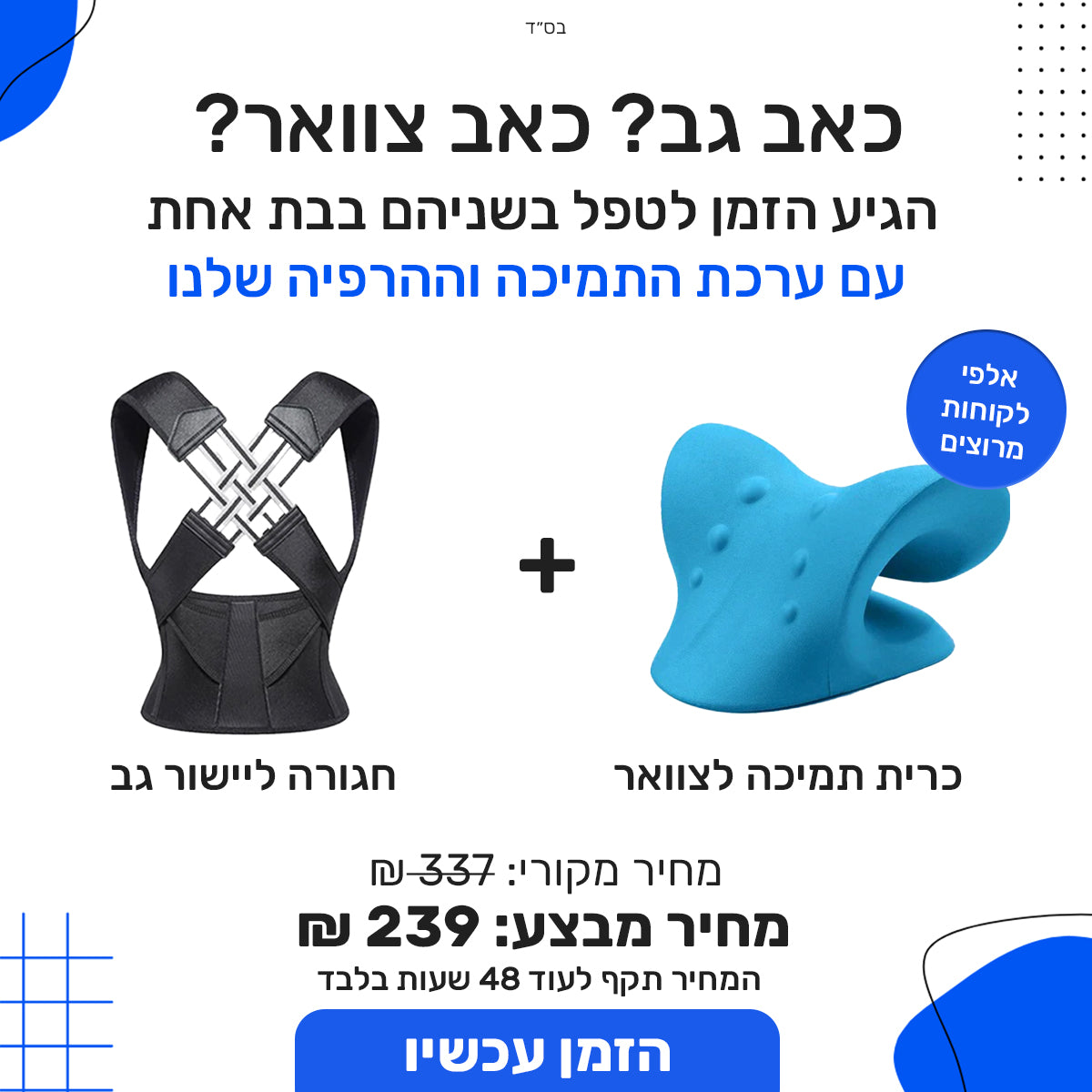 ערכת הגב המושלם – גם תמיכה ליום, גם הרפיה לערב!