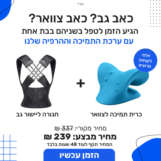 ערכת הגב המושלם – גם תמיכה ליום, גם הרפיה לערב!